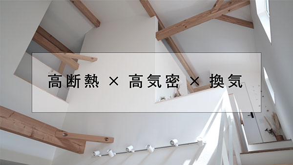 高断熱×高気密×換気