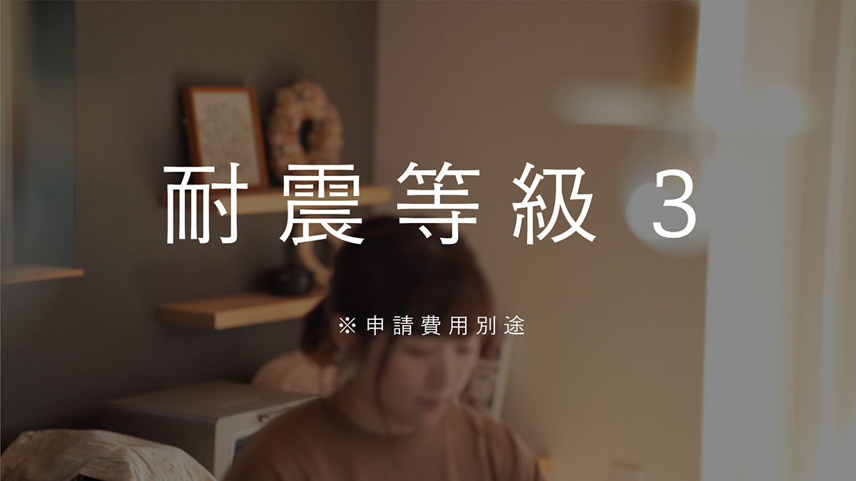耐震等級3 ※申請費用別途