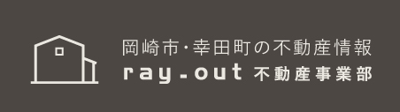 岡崎市・幸田町の不動産情報 | ray-out 不動産事業部