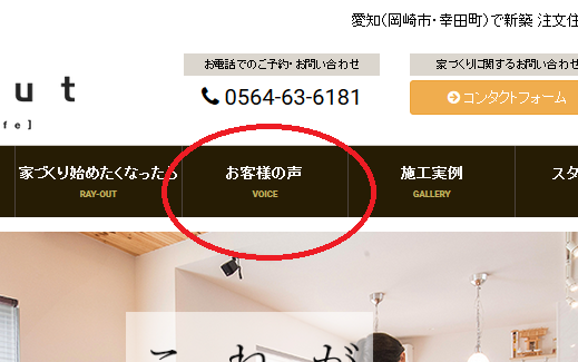 岡崎市・豊田市・幸田町を中心に注文住宅、新築一戸建てを手掛ける共感住宅ray-out（レイアウト）のお客さまの声