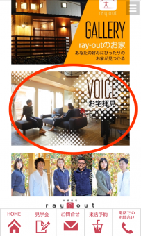 モバイルでみる岡崎市・豊田市・幸田町を中心に注文住宅、新築一戸建てを手掛ける共感住宅ray-out（レイアウト）のホームページのお客さまの声
