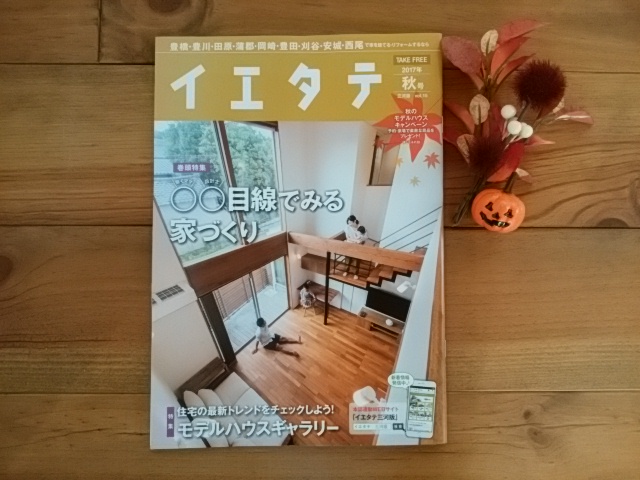 共感住宅ray-outの岡崎市にある注文住宅が掲載されたイエタテ