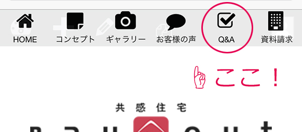 共感住宅レイアウトHPのiPhone版メニューキャプチャ