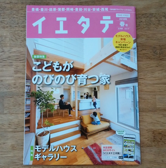 岡崎市の注文住宅が掲載された雑誌｜岡崎市・豊田市を中心に注文住宅、新築一戸建てを手掛ける共感住宅ray-out（レイアウト）