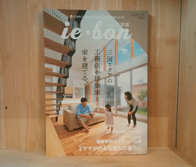 岡崎市・豊田市・幸田町を中心に注文住宅、新築一戸建てを手掛ける工務店の共感住宅レイアウトが掲載された雑誌画像