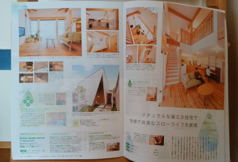 雑誌に掲載された画像｜瀬戸市・岡崎市を中心に注文住宅、新築一戸建てを手掛ける共感住宅ray-out（レイアウト）