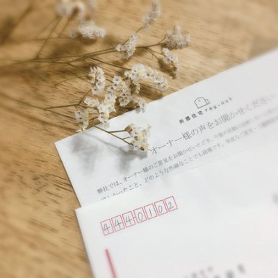 岡崎や幸田町で注文住宅を手掛ける共感住宅ray-outへ届いたオーナーさまからのお手紙