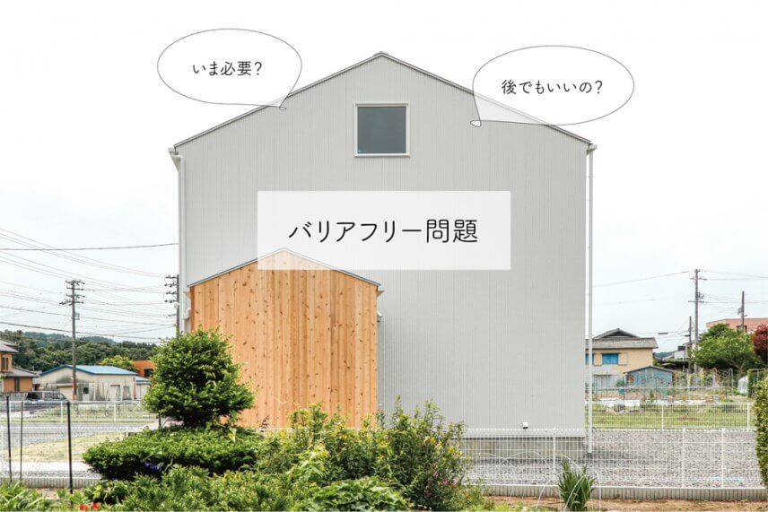 新築のわが家をバリアフリーにする必要ある?