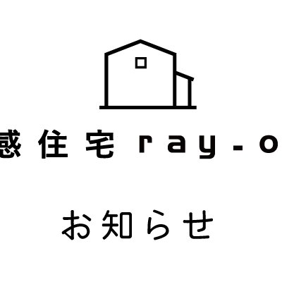 岡崎市近郊エリアで注文住宅をてがける共感住宅ray-outからのお知らせ