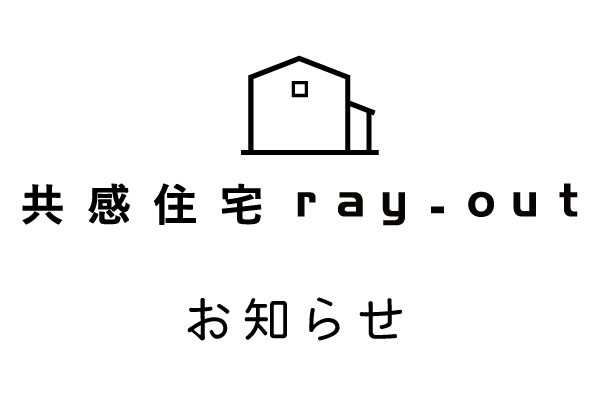 岡崎市近郊エリアで注文住宅をてがける共感住宅ray-outからのお知らせ