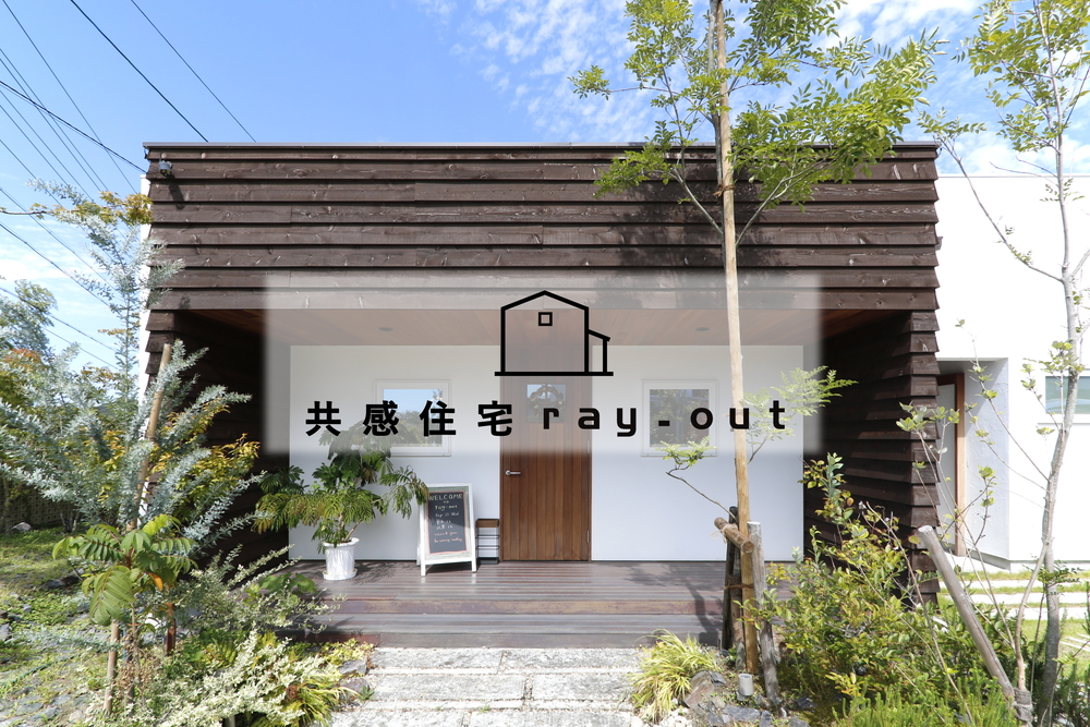 共感住宅ray-outの会社外観とロゴマーク