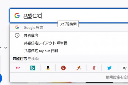 共感住宅レイアウトのサジェスト結果。「坪単価」が表示されています。