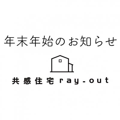 愛知県で注文住宅を手掛ける共感住宅ray-outの2019年から2020年の年末年始のお知らせタイトル画像