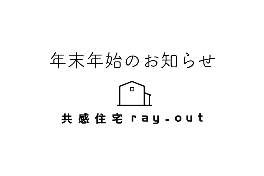 愛知県で注文住宅を手掛ける共感住宅ray-outの2019年から2020年の年末年始のお知らせタイトル画像