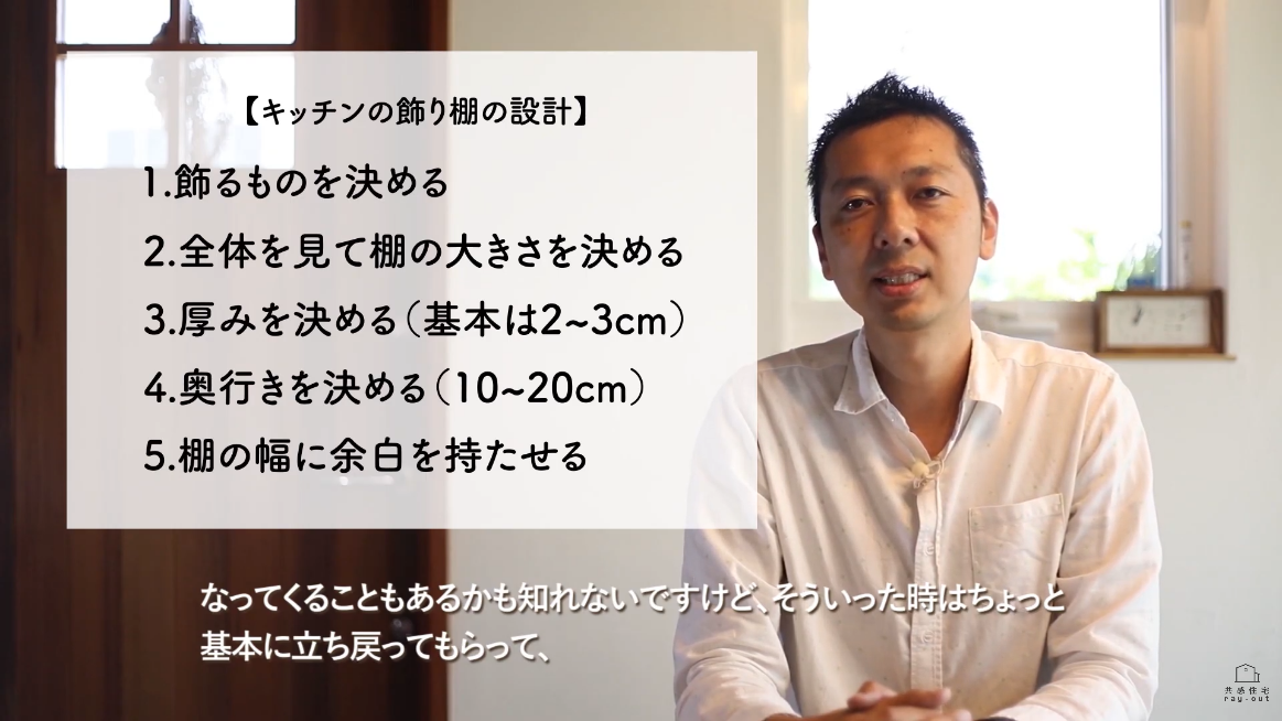 どんな飾り棚にすればいいか分からなくなったときは基本に立ち戻ってとアドバイスする共感住宅ray-outのデザイナー野口