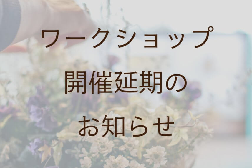 ワークショップ延期のお知らせ