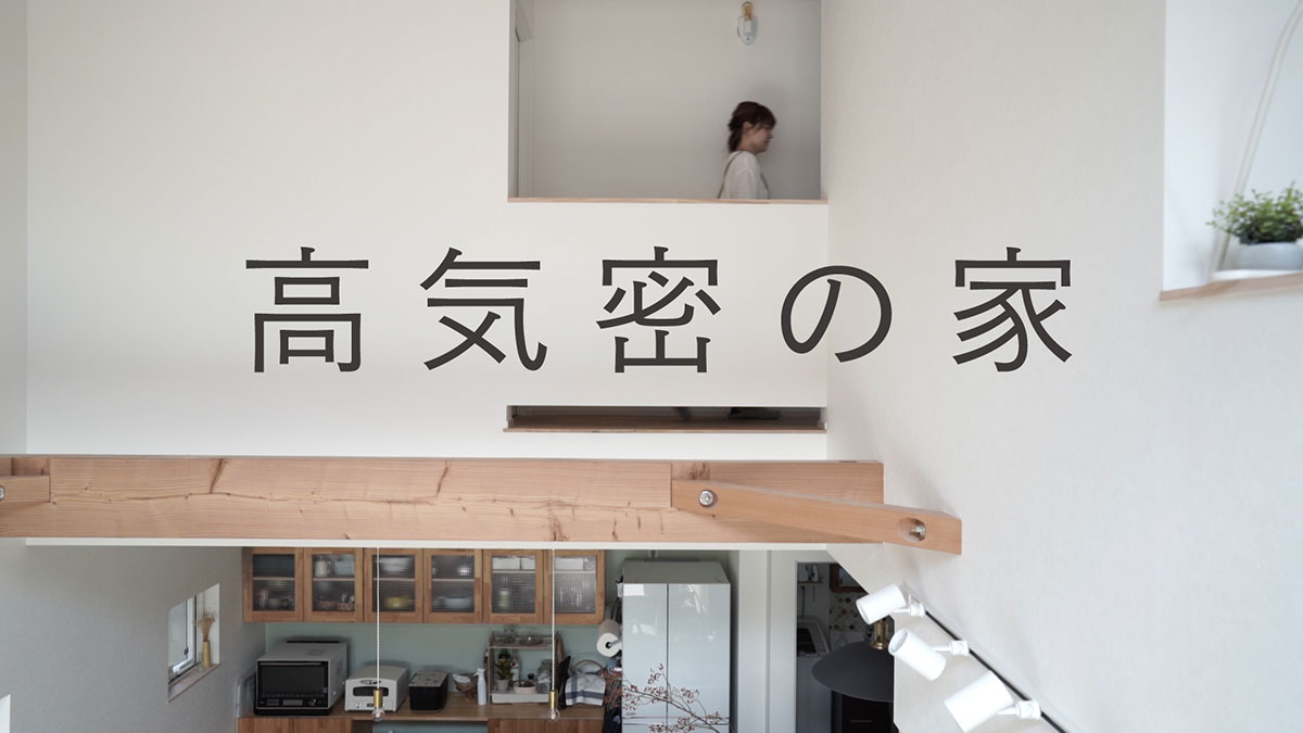 17-10高気密の家、という文字と写真