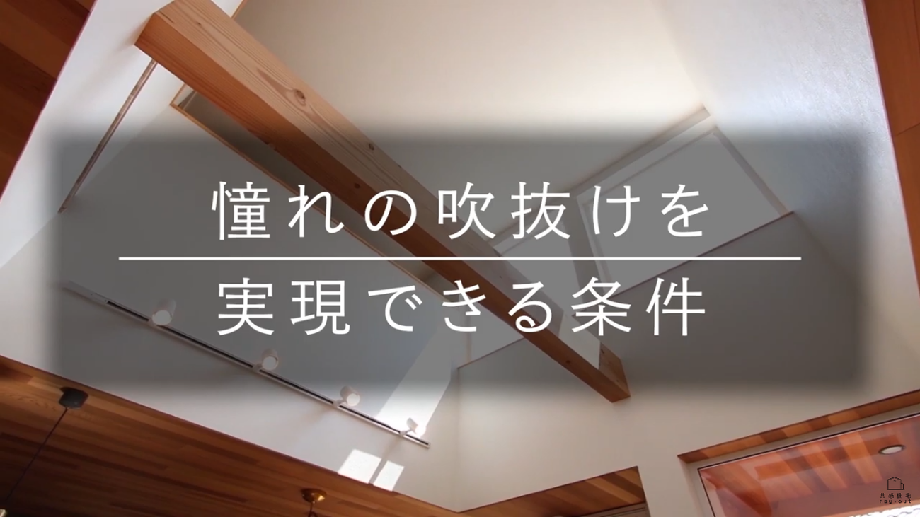 吹抜けで成功するために スタッフブログ 新着情報 共感住宅ray Out 岡崎 幸田町 豊田で注文住宅