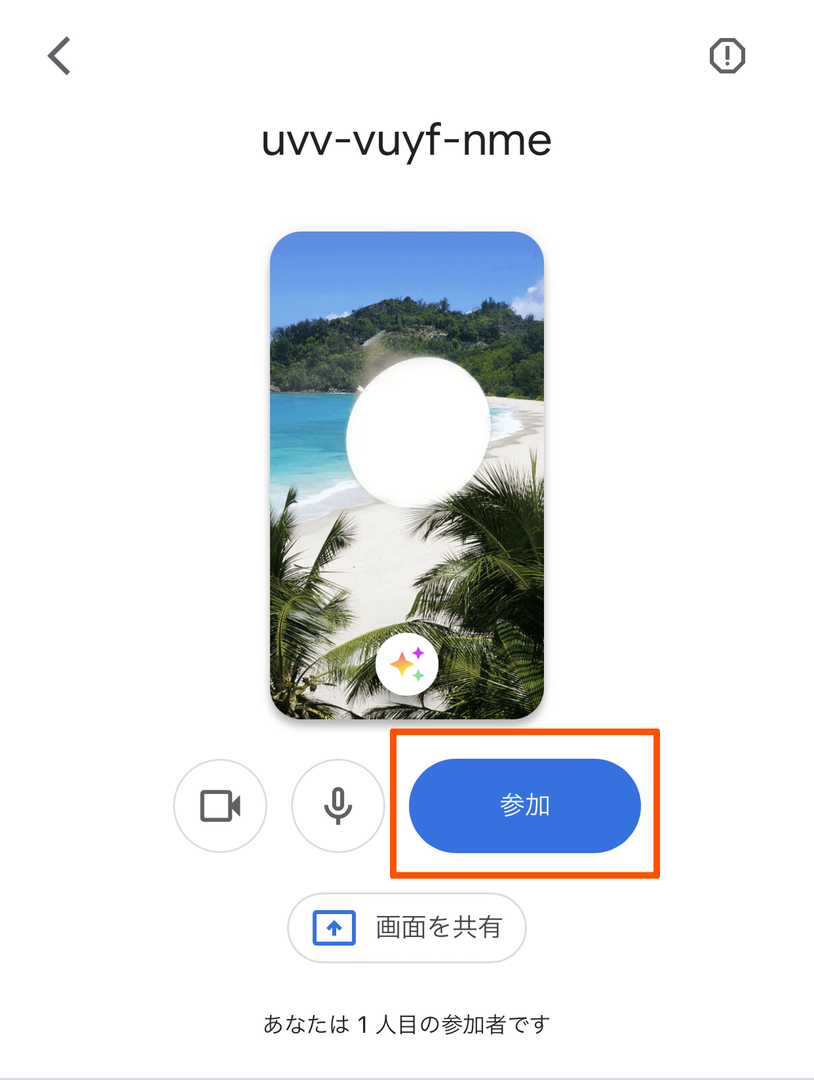 GoogleMeetに参加するボタンの説明画像