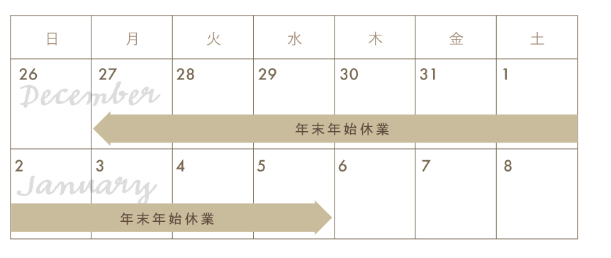 2021-2022年の年末年始休業のカレンダー。12/27から1/5まで休業します