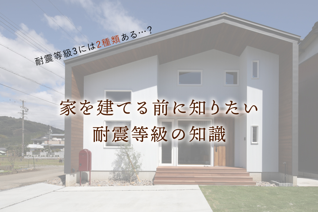 耐震等級とは 木造2階建ての耐震性は 比較でチェックするポイント スタッフブログ 新着情報 岡崎 幸田町 豊田で注文住宅 共感住宅ray Out