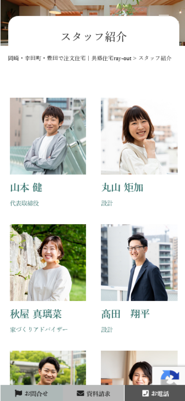 スタッフ紹介ページのスマホ画面