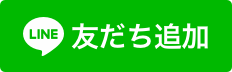 公式LINE友達ついかボタン