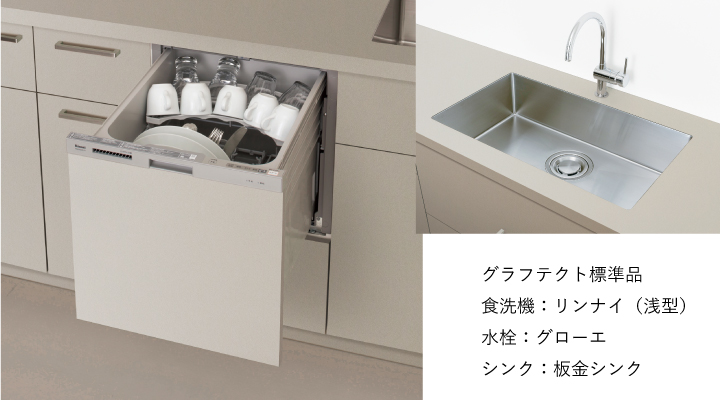 グラフテクトの標準品食洗機とシンクと水栓のイメージ