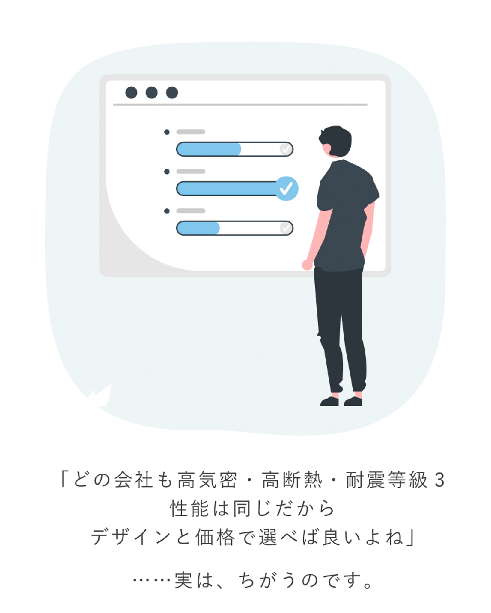 「どの会社も高気密・抗d南越。耐震等級3。性能は同じだから、デザインと価格で選べば良いよね」……実は、ちがうのです。