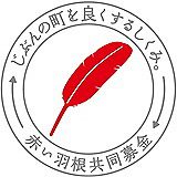 赤い羽根共同募金の画像