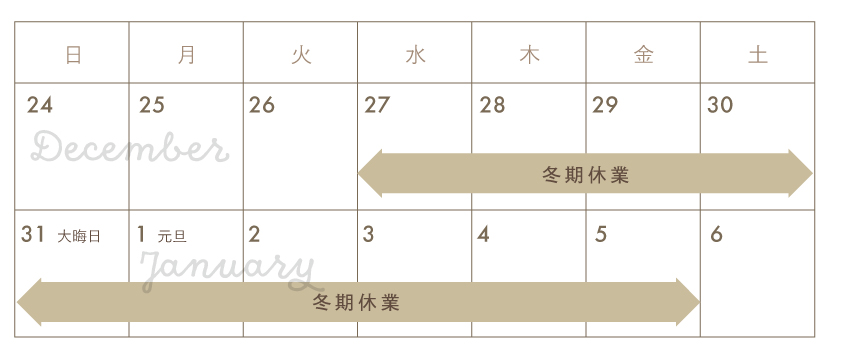 2023年-24年は、12/27から1/5まで休業です