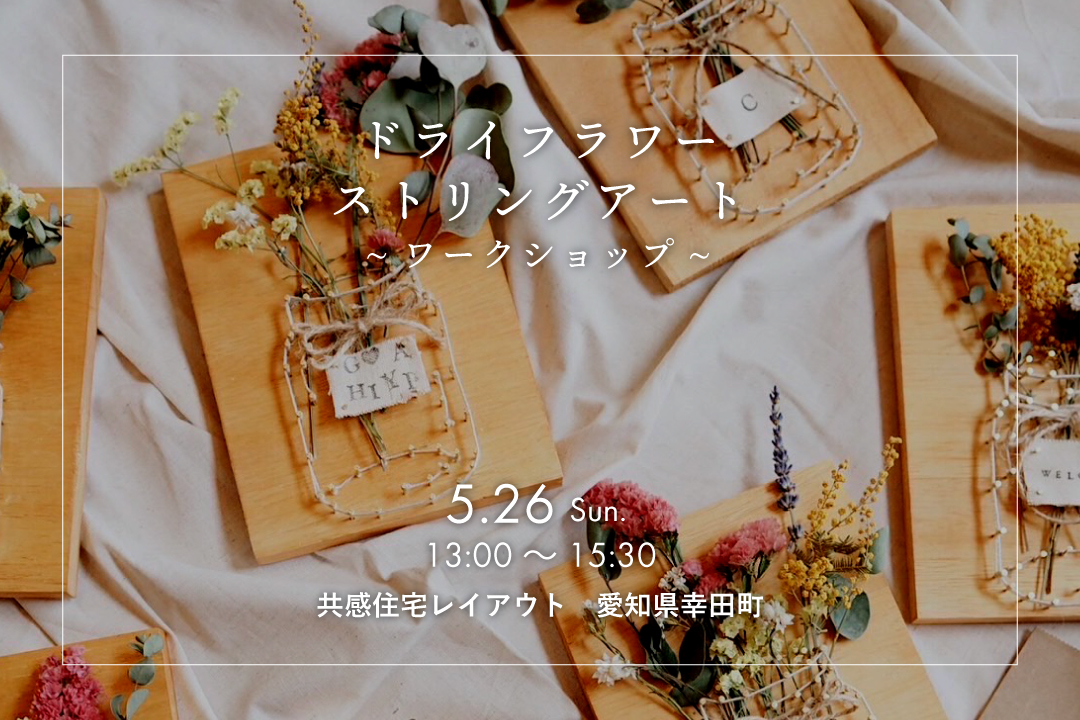 ストリングアートワークショップアイキャッチ、日時：2024年5月26日(日)13時～15:30、場所：共感住宅レイアウト、幸田町