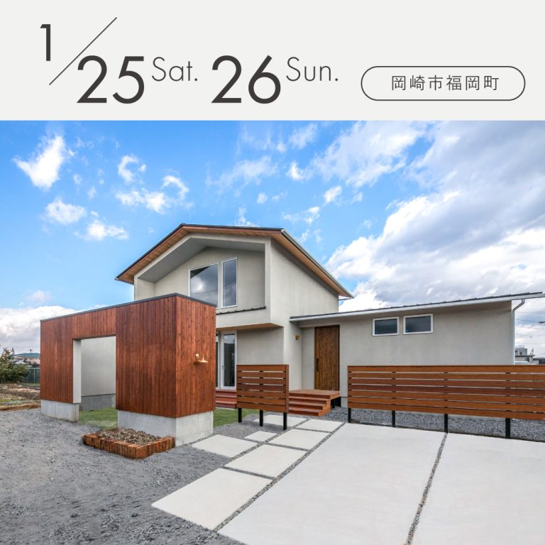 見学会アイキャッチ20250125岡崎市見学会
