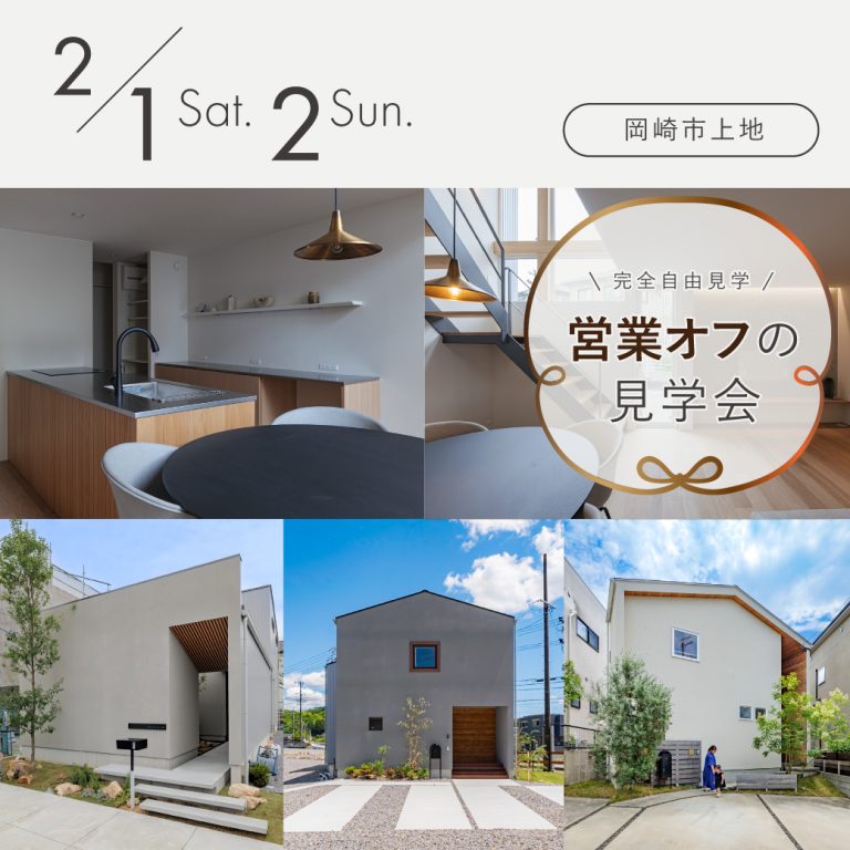 見学会アイキャッチ20250201営業オフ見学会