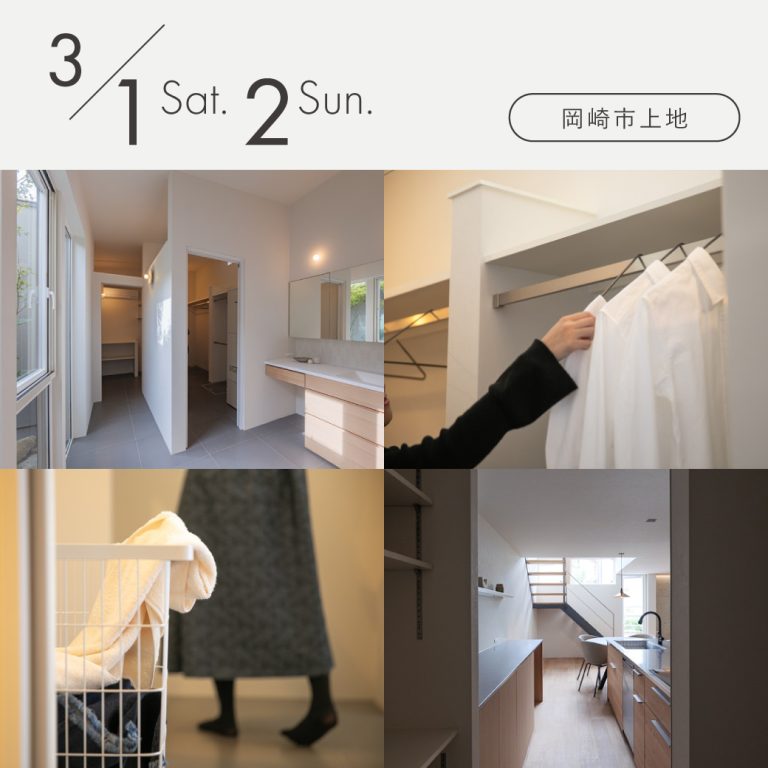 見学会アイキャッチ20250301「洗濯から収納まで1分」ランドリールームのある家見学会|岡崎市