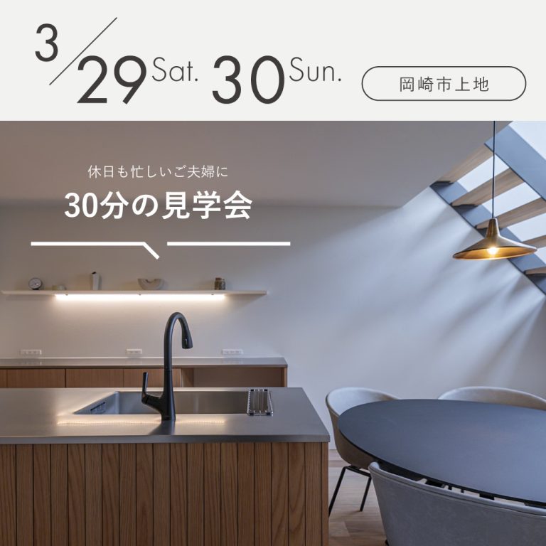 見学会アイキャッチ20250329