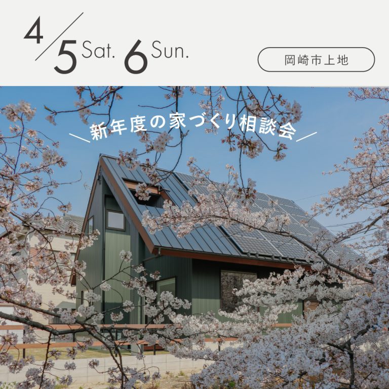 見学会アイキャッチ20250405新年度から始める家づくり相談会