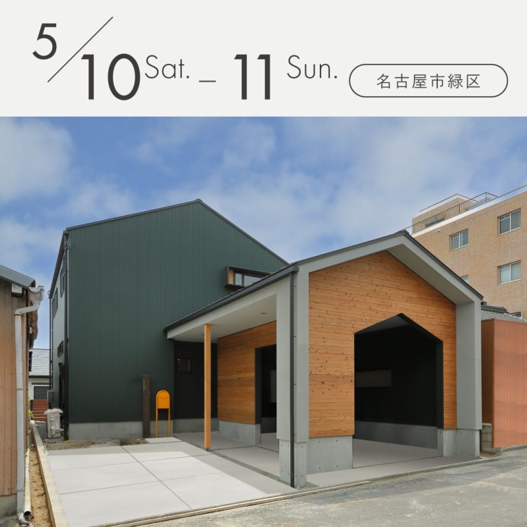 見学会アイキャッチ20250510名古屋市緑区
