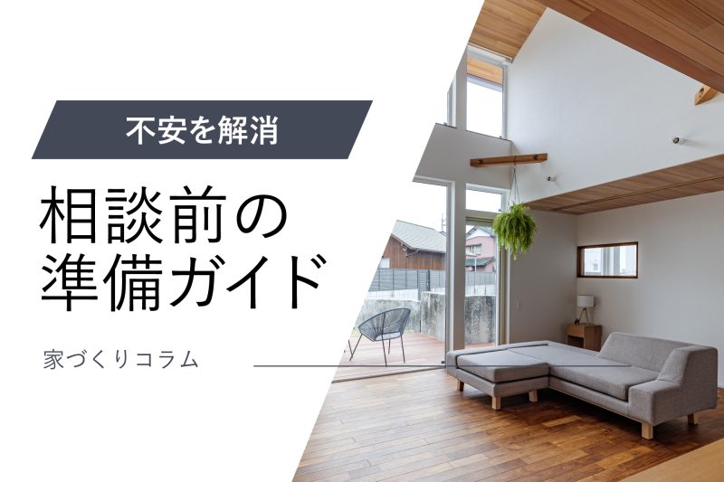 コラムアイキャッチ相談前の準備ガイド