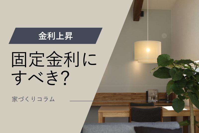 コラムアイキャッチ固定金利が良い？