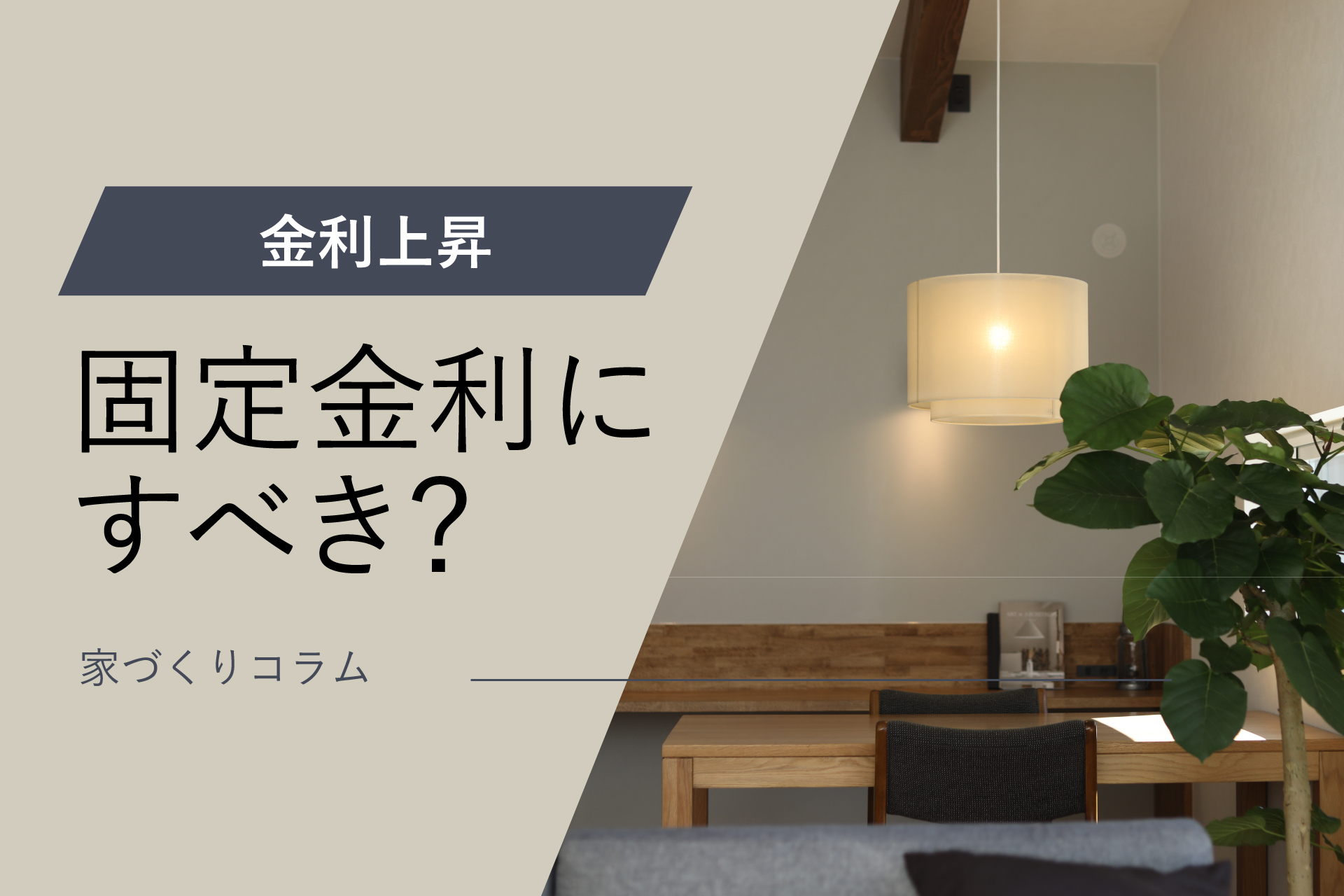 コラムアイキャッチ固定金利が良い？