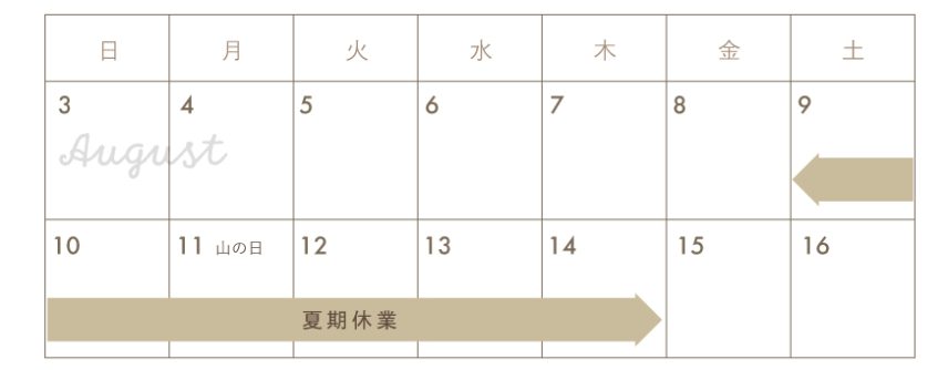 2025年の夏期休業は8/9~8/14