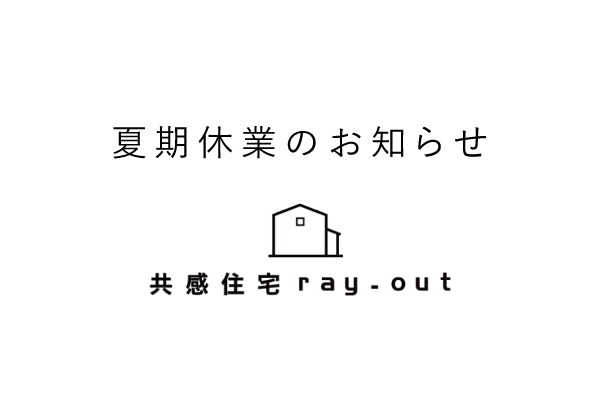 2025年夏期休業のお知らせ