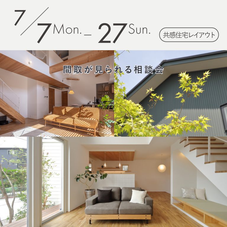 7/7~7/27間取りが見られる相談会