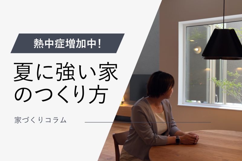 コラムアイキャッチ夏に強い家のつくりかた