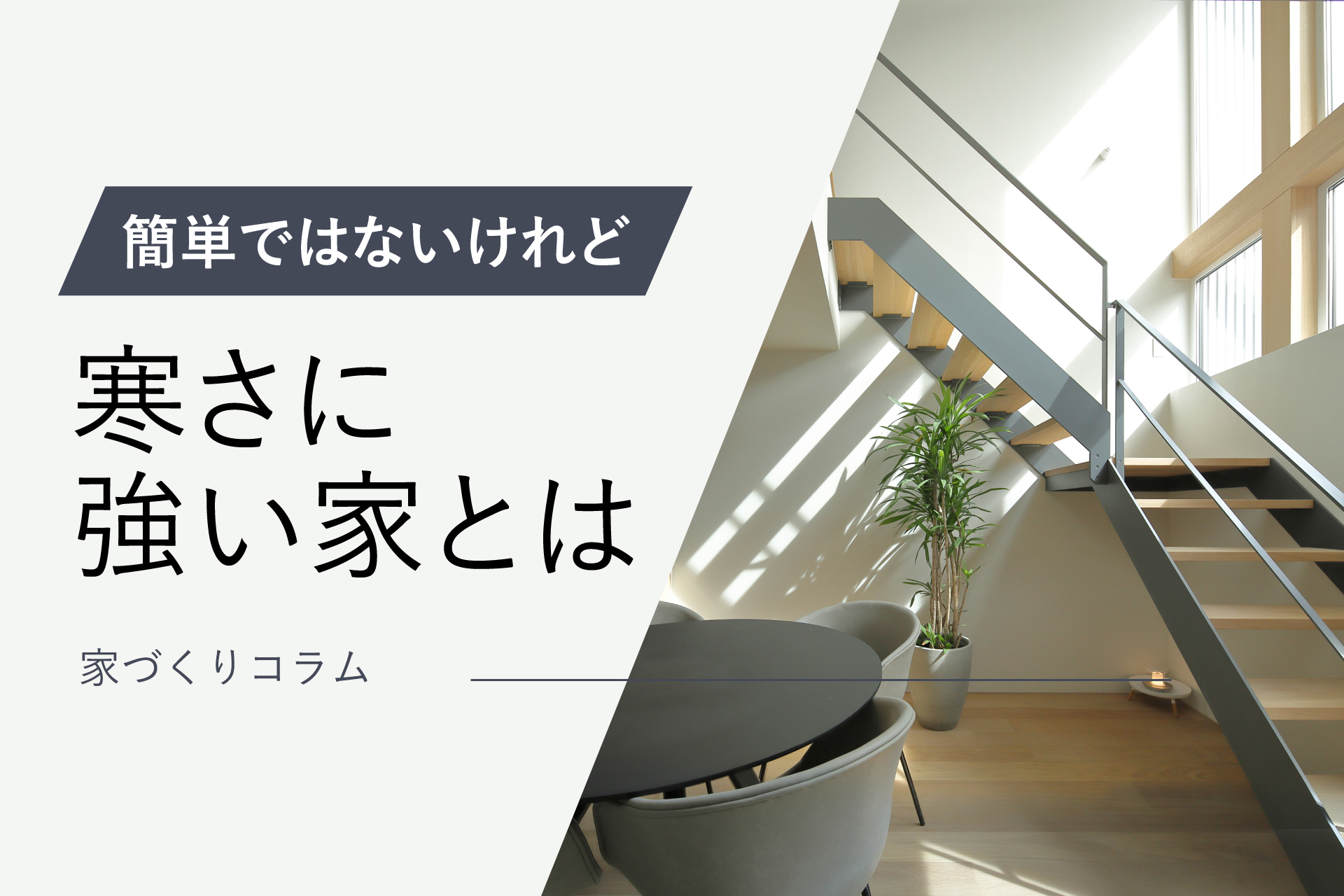 コラムアイキャッチ寒さに強い家