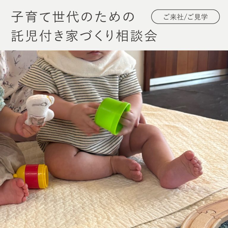 見学会アイキャッチ【通年】子育て世代のための、託児付き家づくり相談会