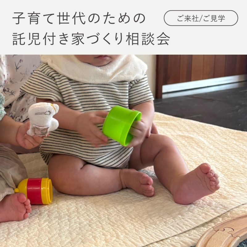 見学会アイキャッチ【通年】子育て世代のための、託児付き家づくり相談会