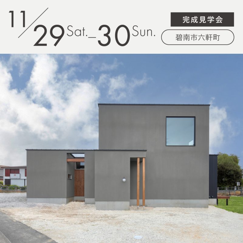 見学会アイキャッチ2025112930