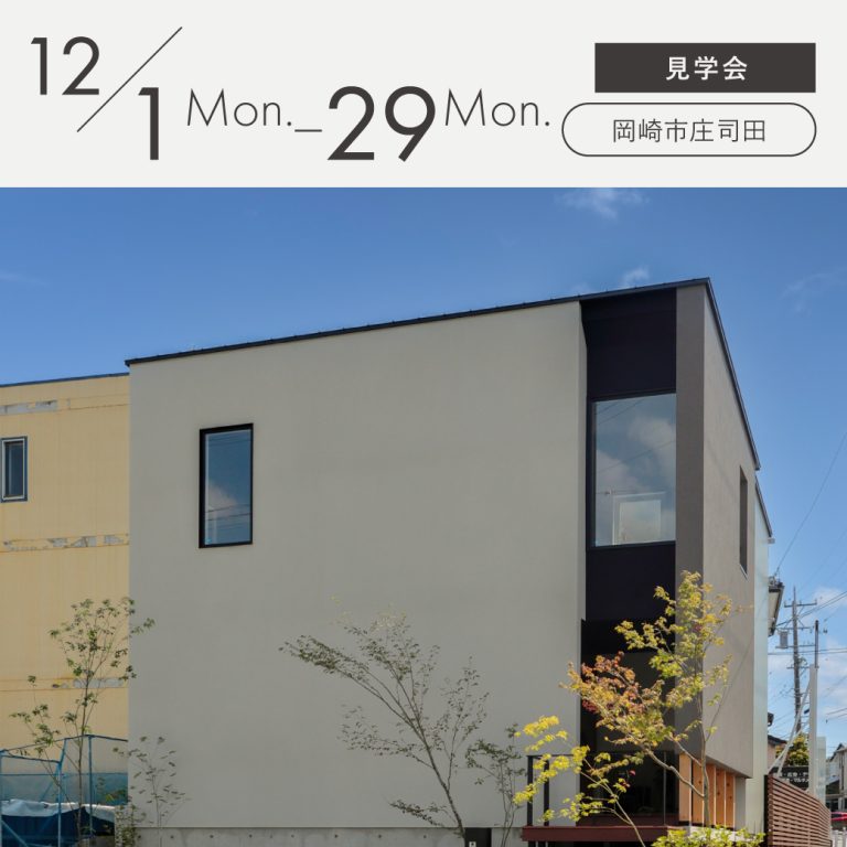 見学会アイキャッチ2025120129